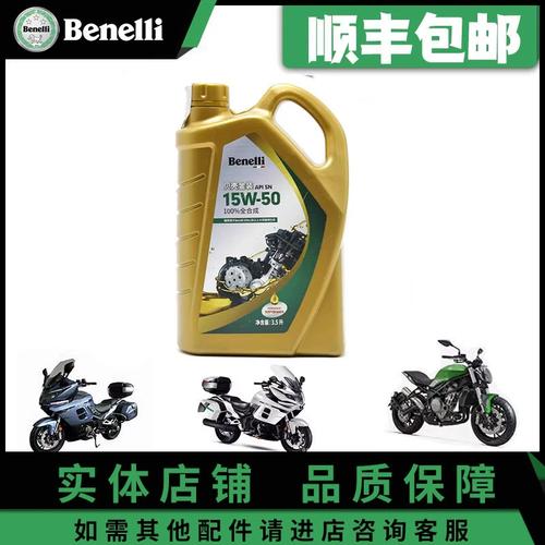 贝纳利原厂摩托车全合成机油 600 gc   752 s   1200 gt