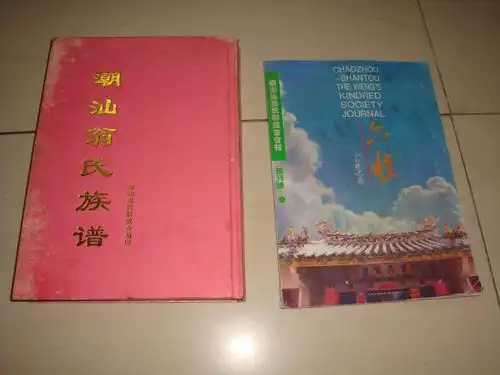 潮汕翁氏族谱(16开精装 428页 )