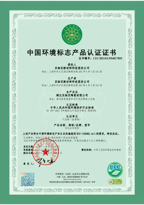 67权威认证 | 亚细亚瓷砖荣获「中国环境标志产品认证」-陶瓷信息网