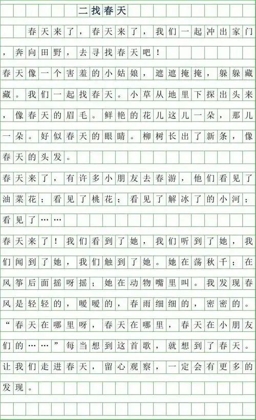 2019年二年级作文范文-找春天