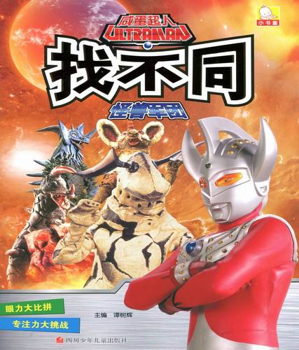 怪兽军团/咸蛋超人找不同 畅销书籍 智力开发童书 正版