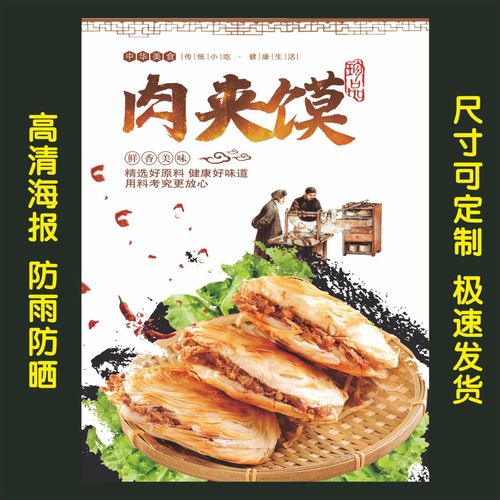 肉夹馍海报墙贴  广告纸写真贴纸宣传广告  自粘贴画广告牌贴画定