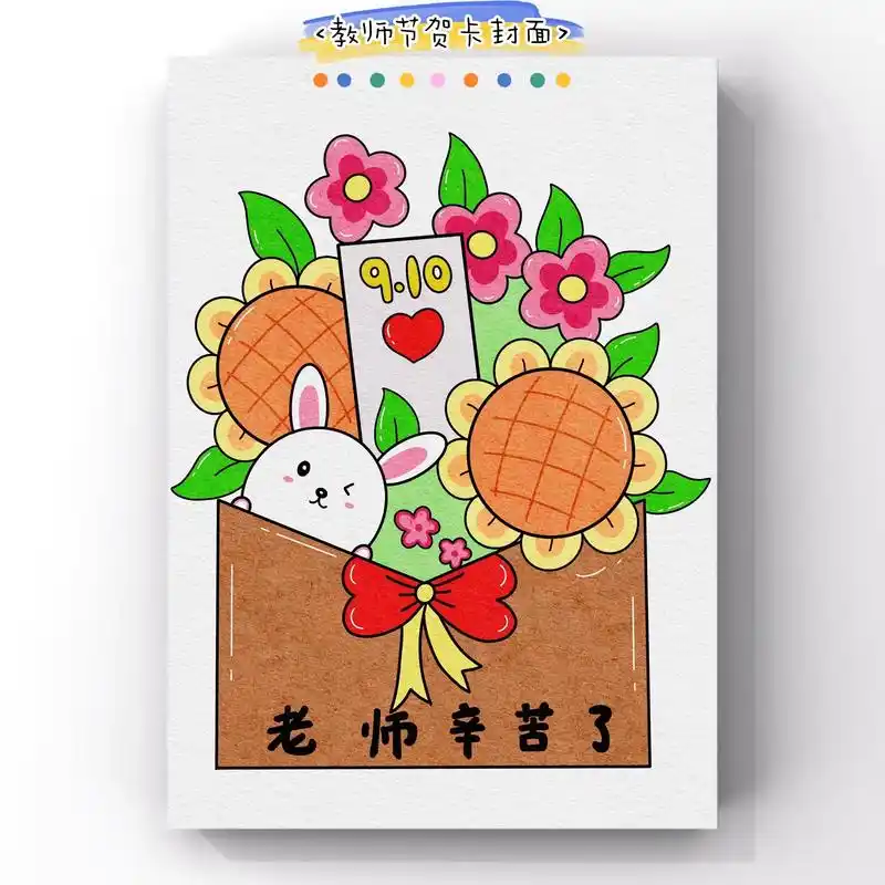 教师节贺卡封面或主题画.