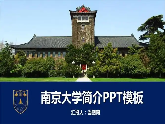 南京大学简介ppt模板.ppt 21页