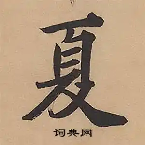 夏字楷书写法_夏楷书怎么写好看_夏书法图片_词典网