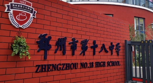 郑州十八中怎么样