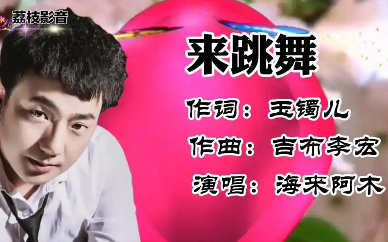 海来阿木的《来跳舞》,很火的歌曲_哔哩哔哩_bilibili