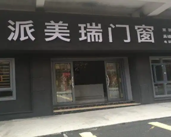 派美瑞门窗湖南郴州专卖店