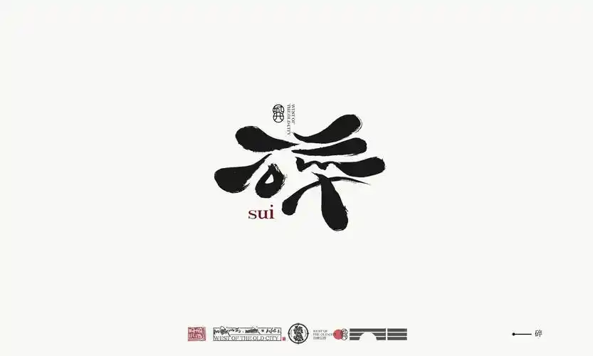 手写字logo毛笔字趣旧城以西