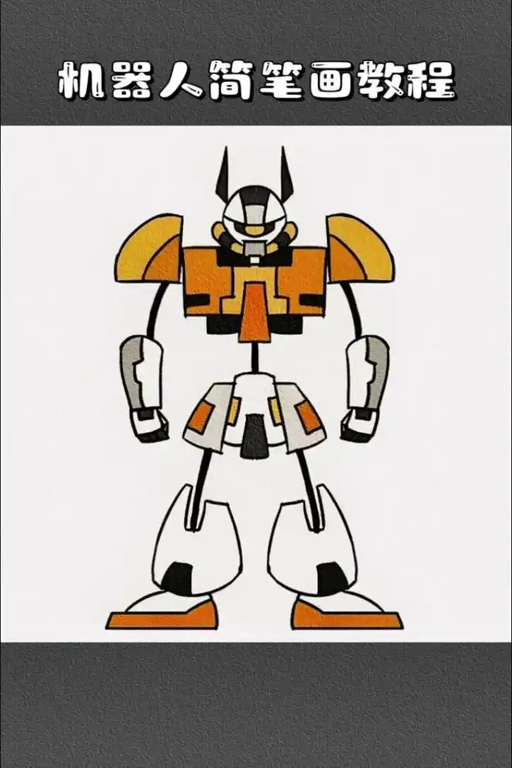 机器人简笔画教程