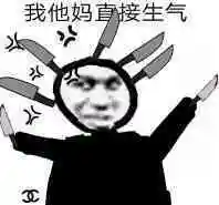 我他妈直接生气 鬼火表情包_鬼火_生气_直接表情