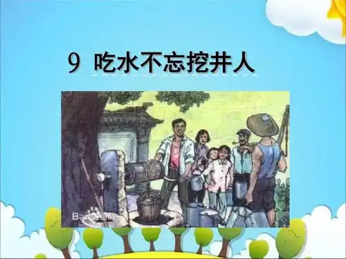 【优质课】2017-2018学年一年级下册语文课件-9吃水不忘挖井人|苏教版