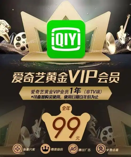 仅99元抢爱奇艺黄金vip会员一年!好剧追不停!