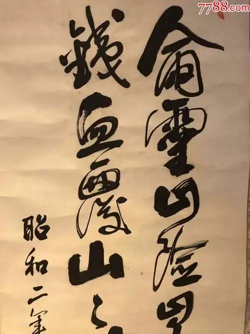 乃木希典书古字画民国清代老字画浮世绘画日本春茶室书房,书法原作_第
