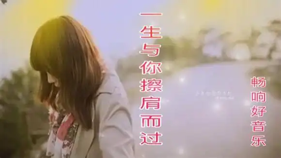 一首伤感情歌《一生与你擦肩而过》汽车好音乐