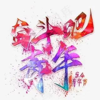 54青年节青年人阳光奋斗积极向上风景插画2880x1620dpi300psd模版下载