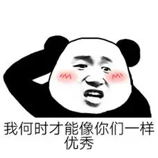 我何时才能像你们一样优秀表情