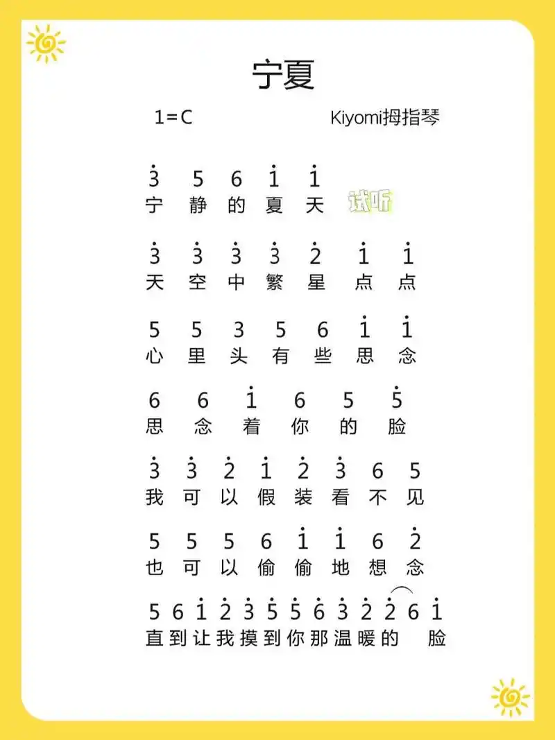 《宁夏》|梁静茹 拇指琴&拇指琴&钢琴简谱&光遇琴谱 #光遇琴谱