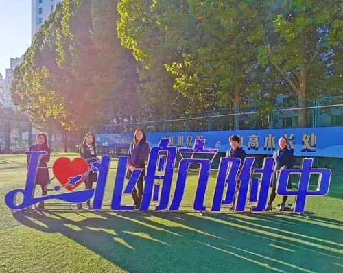 逐梦星空迎甲子 筑梦北航展芳华 ——北航实验学校中学部(北航附中)建