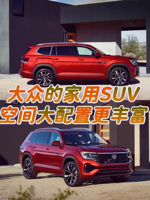 大众的家用suv空间大配置更丰富_大众atlas社区_易车社区