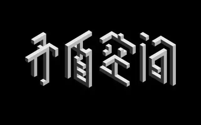 纪念碑谷!20款矛盾空间字体设计