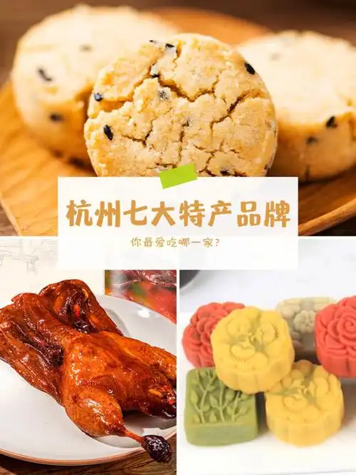 店铺推荐|杭州七大特产品牌|你都吃过吗71