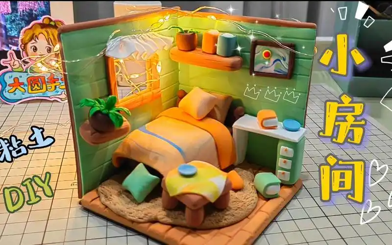 黏土创作立体小房间沉浸式手工diy