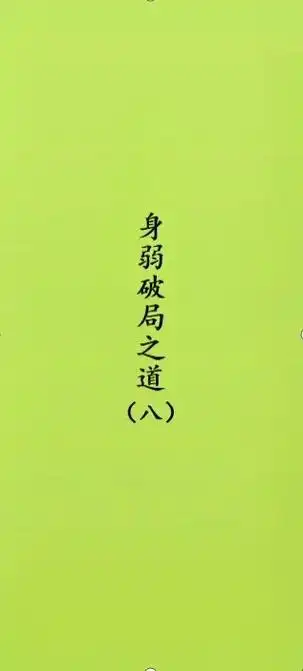 身弱破局之道(八)身弱的人,如果不能正确理解这句话,那这辈子 - 抖音