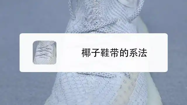 椰子鞋带有哪些系法