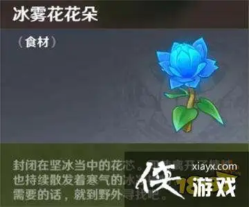 原神冰雾花花朵作用介绍