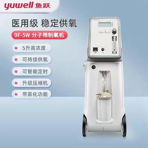 鱼跃制氧机9f-5w家用5升医用吸氧雾化老人氧气机家庭制氧器五升机