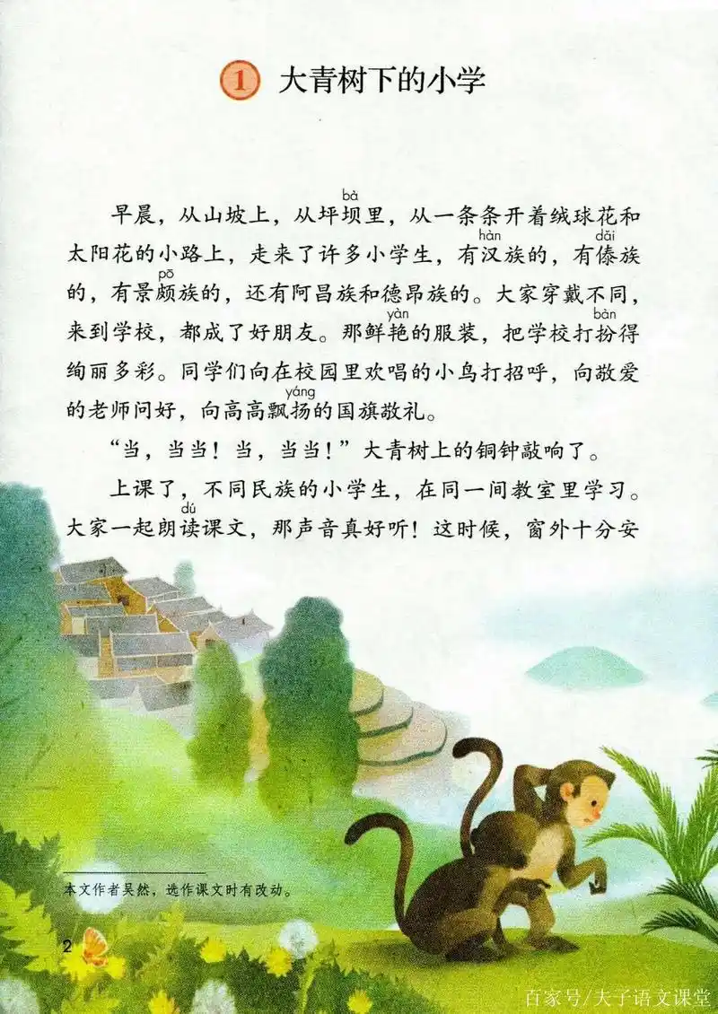 人教版新编语文课本三年级上册第一课《大青树下的小学》课文