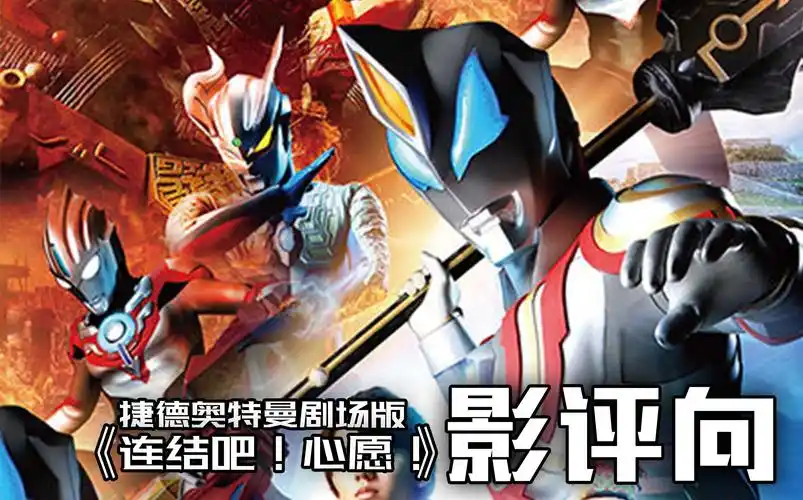 红凯和迦古拉疯狂发糖!捷德奥特曼电影 剧场版