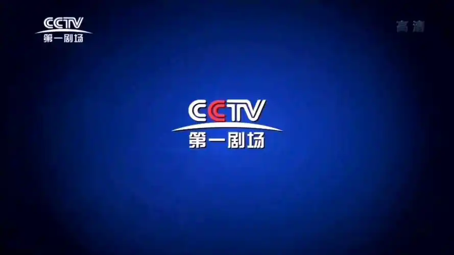 cctv第一剧场频道2020年7月1日启用id呼号宣传片_哔哩哔哩_bilibili