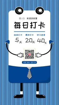 蓝色卡通学英语打卡手机海报