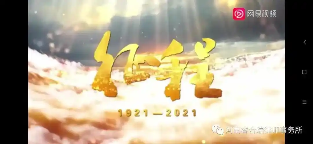 河南省睿合瑞律师事务所组织全体人员观看专题纪录片征程