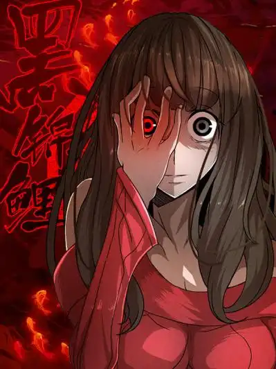 p>《黑锦鲤》是连载中的一部恐怖类漫画,作者是鲸7. /p>