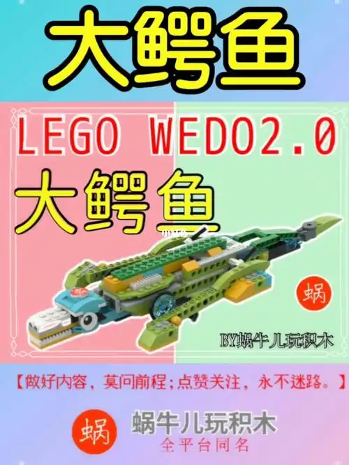 乐高wedo20大鳄鱼让人赞叹的作品