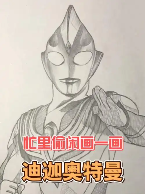 忙里偷闲画一画:迪迦奥特曼