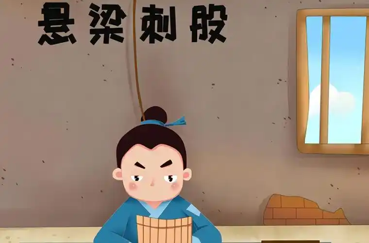 悬梁刺股古人求学的故事(悬梁刺股是勤学的典故吗) | 左养右学颂强