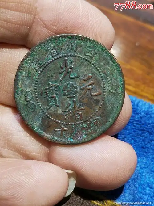 四川省造光绪元宝_价格180元【三台雅玩】_第1张_7788收藏__收藏热线