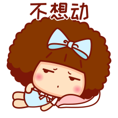 甚至有点浑身无力不想动?