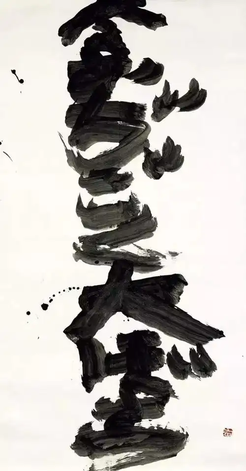 井上有一:书法家,放下你的幌子吧