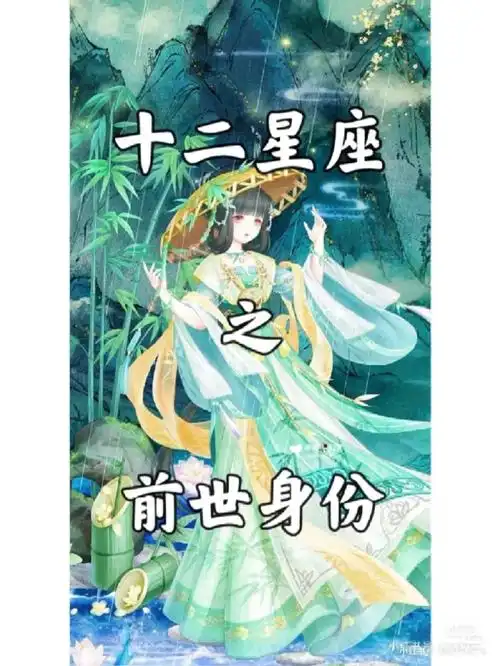 12星座之前世身份