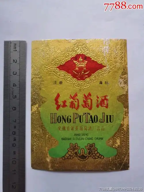 安徽萧县葡萄酒厂出品红葡萄酒酒标