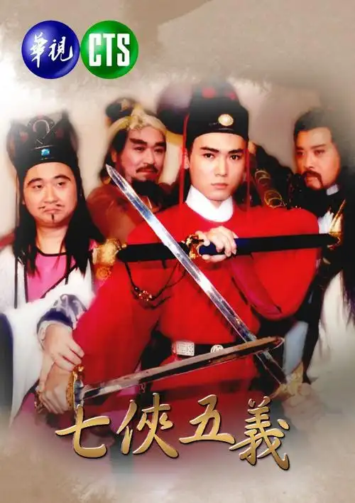 七侠五义