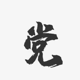 党艺术字