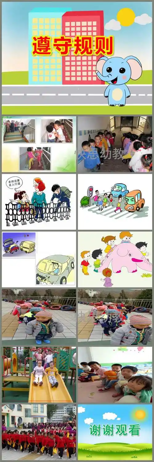 幼儿园遵守规则ppt课件教案