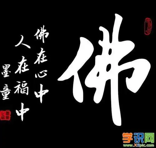 佛字书法作品欣赏_佛字书法艺术欣赏