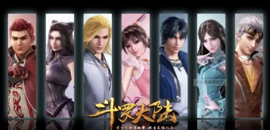 阁下为何喜欢《斗罗大陆》